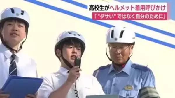 「 “ダサい”ではなく自分のために」　高校生がヘルメット着用呼びかけ