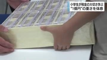 1億円レプリカに裁判所見学も　静岡税務署で夏休み特別教室開催　小学生が税金の役割を学ぶ