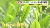 「世界の緑茶が一堂に　コンテスト開催　静岡の一番茶生産量トップで喜びも 　味や香りを審査」の画像1