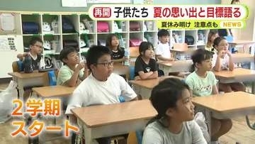 夏休み明けて学校再開　子供たちが夏の思い出や2学期の目標語る　この時期の注意点も