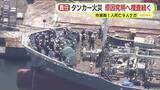 「10人死傷のタンカー火災…原因究明へ捜査続く　溶接作業中に手袋に引火か」の画像1