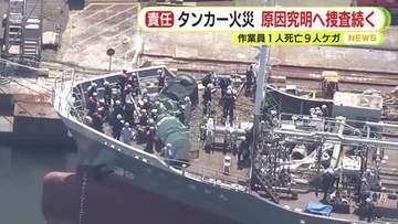 10人死傷のタンカー火災…原因究明へ捜査続く　溶接作業中に手袋に引火か