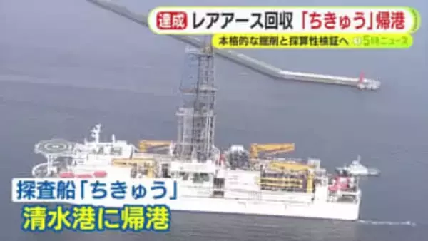 地球深部探査船「ちきゅう」が帰港　レアアース泥の回収に成功し本格的な掘削と採算性検証へ