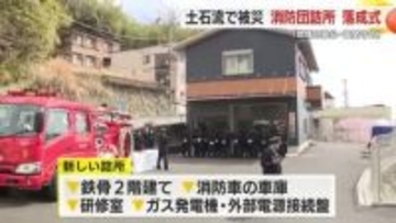 熱海・土石流災害で被害　消防団第4分団の新しい詰所落成　地域の防災拠点に　熱海市長「復興・復旧のシンボルに」