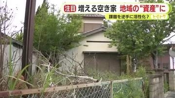 空き家を地域活性化の“資源”に　人口減少や老朽化で全国的に増加の一途