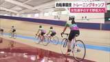「自転車トラック競技 女性選手のすそ野拡大へトレーニングキャンプ　初心者も上級者もそれぞれのクラスでスキルアップへ」の画像1