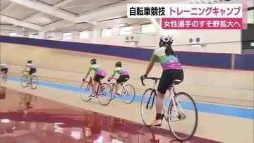自転車トラック競技 女性選手のすそ野拡大へトレーニングキャンプ　初心者も上級者もそれぞれのクラスでスキルアップへ
