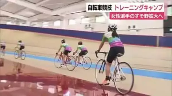 自転車トラック競技 女性選手のすそ野拡大へトレーニングキャンプ　初心者も上級者もそれぞれのクラスでスキルアップへ