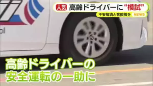 高齢ドライバーに”模試”を実施　認知機能検査を前に　不安解消と客観視が目的　“運転寿命”を確かめる機会に