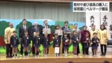 飲料メーカーが保育園にベルマークを贈呈　子供たちの教材や遊び道具の購入に役立つように