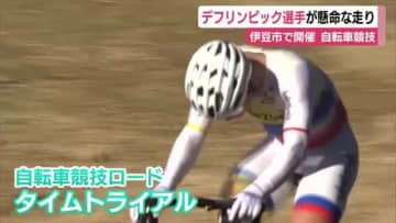 東京2025デフリンピック　伊豆市で開催の自転車競技で熱戦