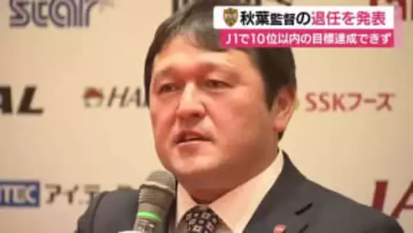 ファンに愛された熱血指揮官の退任を発表　清水エスパルス・秋葉忠宏 監督が契約満了　昨季はJ1復帰に導くも今季は目標の10位以内に入れず