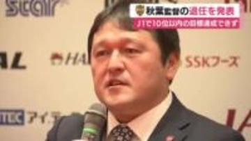ファンに愛された熱血指揮官の退任を発表　清水エスパルス・秋葉忠宏 監督が契約満了　昨季はJ1復帰に導くも今季は目標の10位以内に入れず
