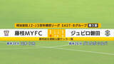 「Ｊリーグ　藤枝ＭＹＦＣがホームでジュビロ磐田に勝利　ＰＫ戦で決着　槙野監督「苦しい状況で10人に…サポーターの力あって」」の画像1