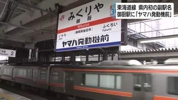 ヤマハスタジアム近くの御厨駅に副駅名標　静岡県内初！東海道線の駅に副駅名
