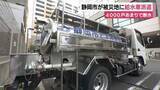 「静岡市が被災地に給水車派遣　いまだ4000戸あまりで断水」の画像1