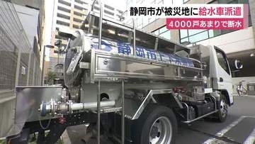 静岡市が被災地に給水車派遣　いまだ4000戸あまりで断水