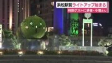 JR浜松駅北口広場ライトアップ「明るい気持ちになって」点灯式に俳優・小雪さんも登場