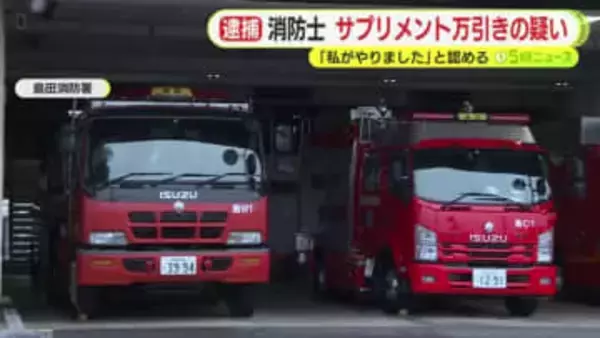 当直明けの消防士の男がドラッグストアでサプリメントを万引きか　「私がやりました」と容疑認める