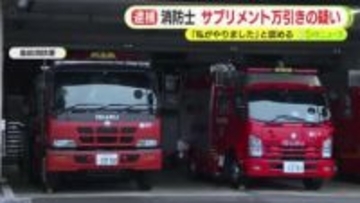 当直明けの消防士の男がドラッグストアでサプリメントを万引きか　「私がやりました」と容疑認める