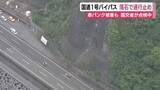 「国道1号バイパス　落石で一部区間が通行止め　車4台パンクなど損傷　国交省が安全点検を進める」の画像1