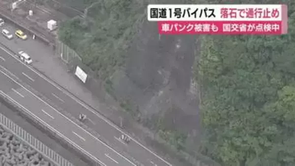 国道1号バイパス　落石で一部区間が通行止め　車4台パンクなど損傷　国交省が安全点検を進める
