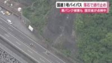 国道1号バイパス　落石で一部区間が通行止め　車4台パンクなど損傷　国交省が安全点検を進める