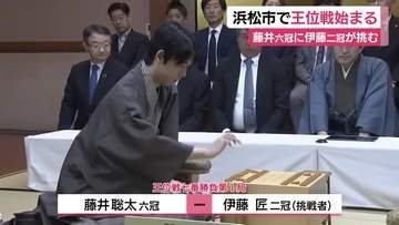 浜松市で王位戦七番勝負始まる　藤井聡太六冠に同じ23歳の伊藤匠二冠が挑む　相掛かりの形で対局開始