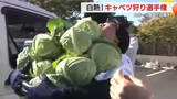 「最高記録は32個！2分間で落とさずに何個のキャベツを持てるかな？　白熱！キャベツ狩り選手権　毎年恒例」の画像1