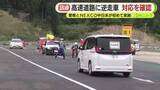 「もしも高速道路に逆走車両が進入して来たら…警察とNEXCO中日本が初の合同訓練　故意に逆走しているケースや認知症が疑われるケースなど4つの状況を想定」の画像1