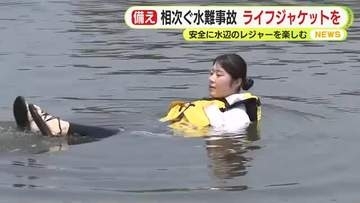 各地で相次ぐ水難事故　正しいライフジャケット着用の重要性を記者が体験　選び方次第では逆効果になる恐れも…　正しい利用で安全に水辺のレジャーを