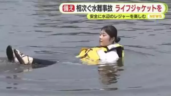 各地で相次ぐ水難事故　正しいライフジャケット着用の重要性を記者が体験　選び方次第では逆効果になる恐れも…　正しい利用で安全に水辺のレジャーを