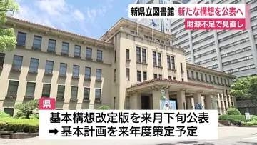 約100億円の財源不足で見直し…新静岡県立中央図書館の改訂版基本構想を10月に公表へ　開館時期は2030年代中頃に