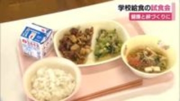 健康づくりと絆づくりに　近隣住民や入学を控えた親子に学校給食の試食会