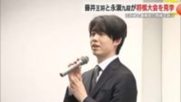 藤井聡太 王将と永瀬拓矢 九段がこども王将戦を見学　「対面は相手の息遣いや緊張なども感じられてとても有意義な時間」　参加者を激励