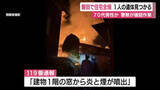 「磐田で住宅全焼　焼け跡から1人の遺体　住民の70代男性とみて警察が確認進める」の画像1