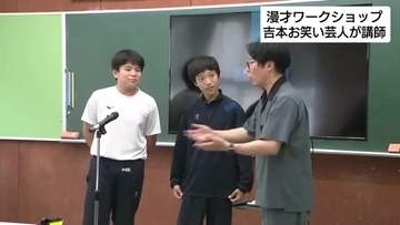 漫才で身につける「伝える力」　中学校で漫才ワークショップ開催