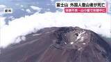 「富士山を登山中にスイス人男性が体調不良に…山小屋で休憩中に意識失いAEDで呼吸もどったものの急変し死亡」の画像1