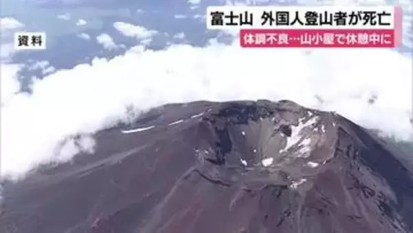 富士山を登山中にスイス人男性が体調不良に…山小屋で休憩中に意識失いAEDで呼吸もどったものの急変し死亡