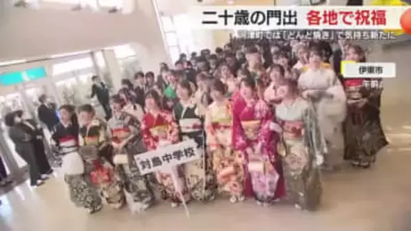 「いろいろな人を笑顔にできる大人に」　県内各地で二十歳を祝福するイベント　晴れやかに節目の門出を祝う　静岡
