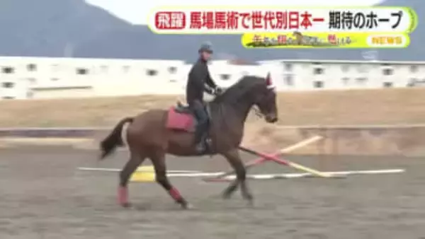 馬場馬術で世代別日本一　期待のホープは進学校に通う高校生　「文武両道でやっていきたい」　サッカー部に所属し週末に相棒との信頼深め