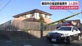 「「トクリュウ」の犯行か　磐田市の強盗事件で実行役の男3人を逮捕　1人は別の強盗事件でも逮捕・起訴」の画像1