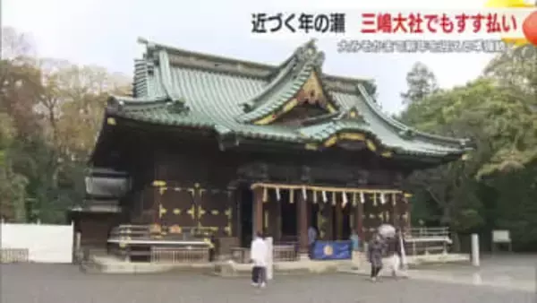 三嶋大社で恒例のすす払い　国の重要文化財に指定されている本殿では3メートルの青竹を使いホコリを払う