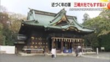 三嶋大社で恒例のすす払い　国の重要文化財に指定されている本殿では3メートルの青竹を使いホコリを払う