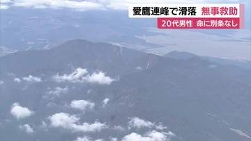 愛鷹連峰で26歳男性滑落…一夜明けて消防ヘリ発見救助　命に別条なしか　標高1504ｍの越前岳を目指して登山
