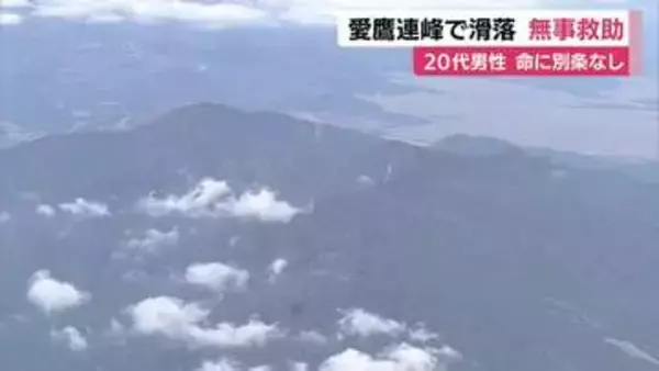 愛鷹連峰で26歳男性滑落…一夜明けて消防ヘリ発見救助　命に別条なしか　標高1504ｍの越前岳を目指して登山