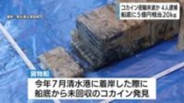 5億円相当のコカイン船底から押収　コカイン密輸未遂で男4人逮捕　捜査のきっかけは溺死した遺体　回収しようとして溺死か