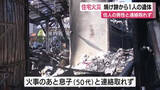 「木造2階建て住宅が全焼…焼け跡から1人の遺体　50代の男性住人と連絡が取れず」の画像1