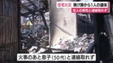 木造2階建て住宅が全焼…焼け跡から1人の遺体　50代の男性住人と連絡が取れず