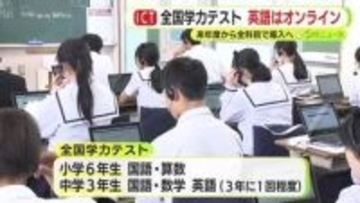 全国学力テスト始まる　英語はタブレット端末を使ったオンライン方式　2027年度からは全教科で導入へ